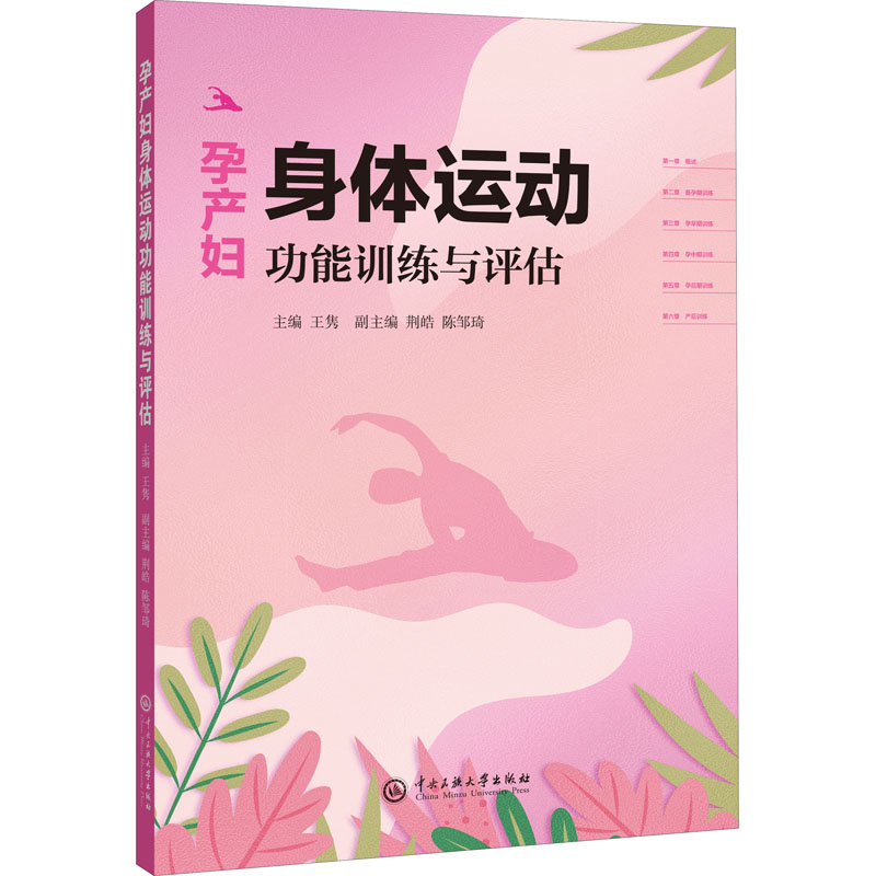 孕产妇身体运动功能训练与评估 孕产妇运动指南 产后恢复训练 孕期安全运动 功能评估方法 产后体态调整 9787566018557