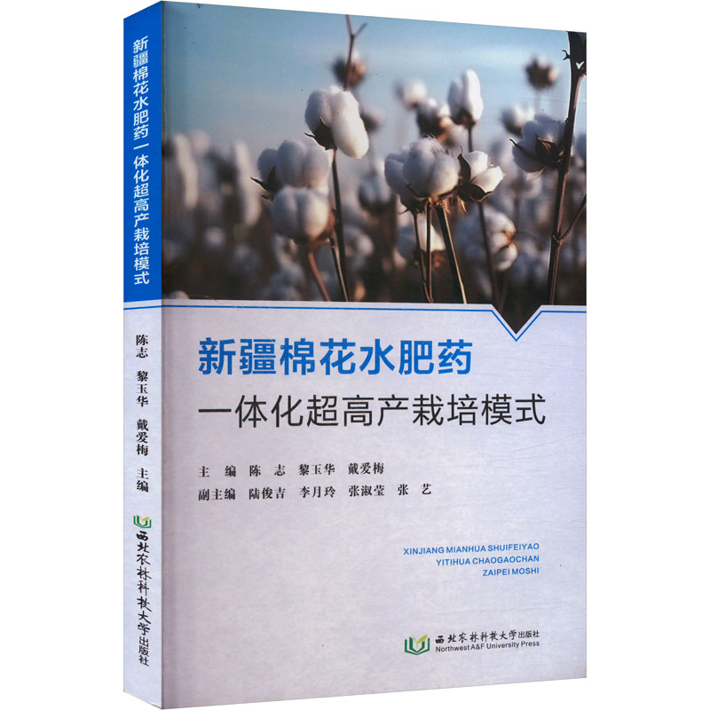 正版包邮 新疆棉花水肥药一体化超高产栽培模式 陈志,黎玉华,戴爱梅 编 9787568314428 西北农林科技大学出版社