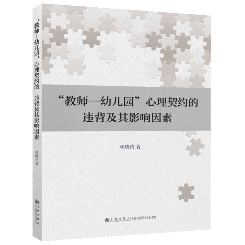 教师幼儿园心理契约的违背及其影响因素 幼儿园管理 教学技巧 沟通技巧 情绪管理 专家解读 实操指南9787522537351