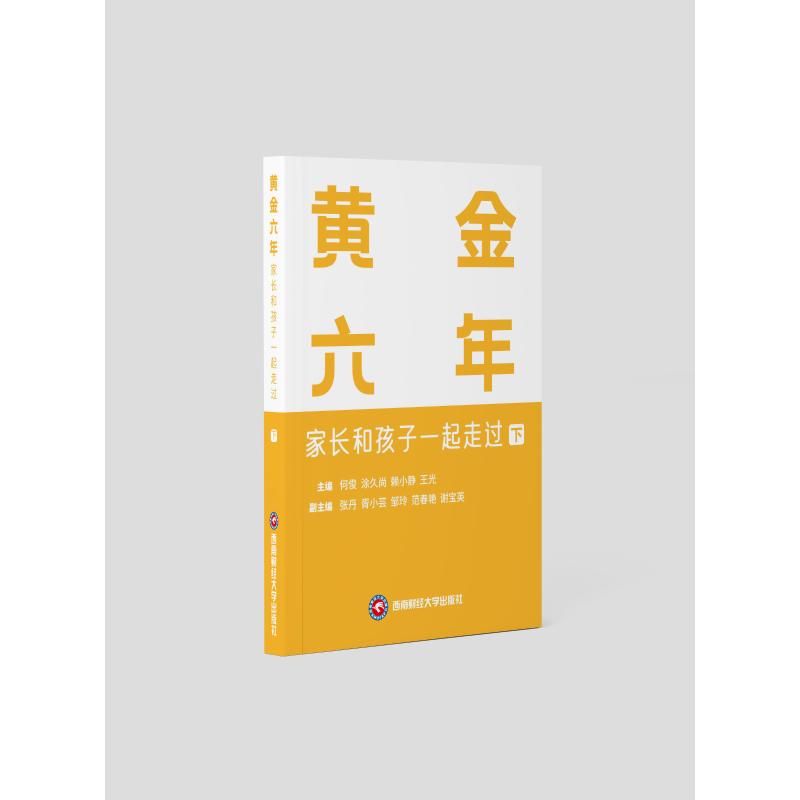 黄金六年：家长和孩子一起走过（上下） 教育方法 成长指南 家庭互动 沟通技巧 心理成长 实用工具9787550467064