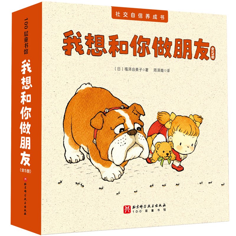 我想和你做朋友(全5册) 子读指南 情感沟通技巧 成长心理指南 心灵疗愈方法 实用沟通技巧9787571437794