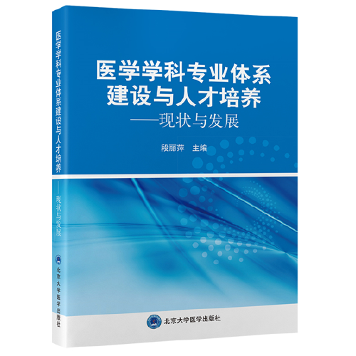 正版新书 医学学科专业体系建设与人才培养——现状与发展 段丽萍主编 9787565927515 北京大学医学出版社 书籍/杂志/报纸 临床医学 原图主图