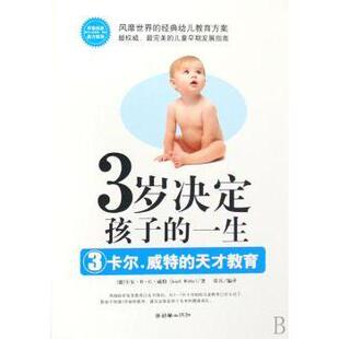 德 包邮 一生 9787505419018 社 正版 著 卡尔·威特 3岁决定孩子 Karl 卡尔·H·G·威特 天才教育 朝华出版 Witte