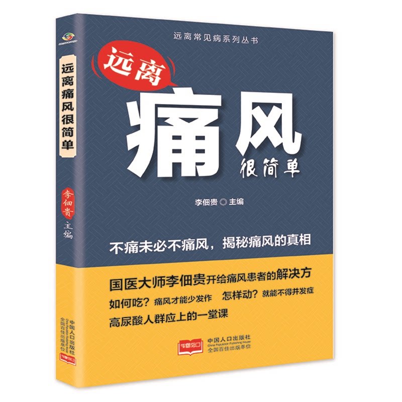 远离痛风很简单 痛风患者适用 科学饮食 缓解疼痛 日常护理 饮食调理 预防复发 健康指南 实用方法9787510189449