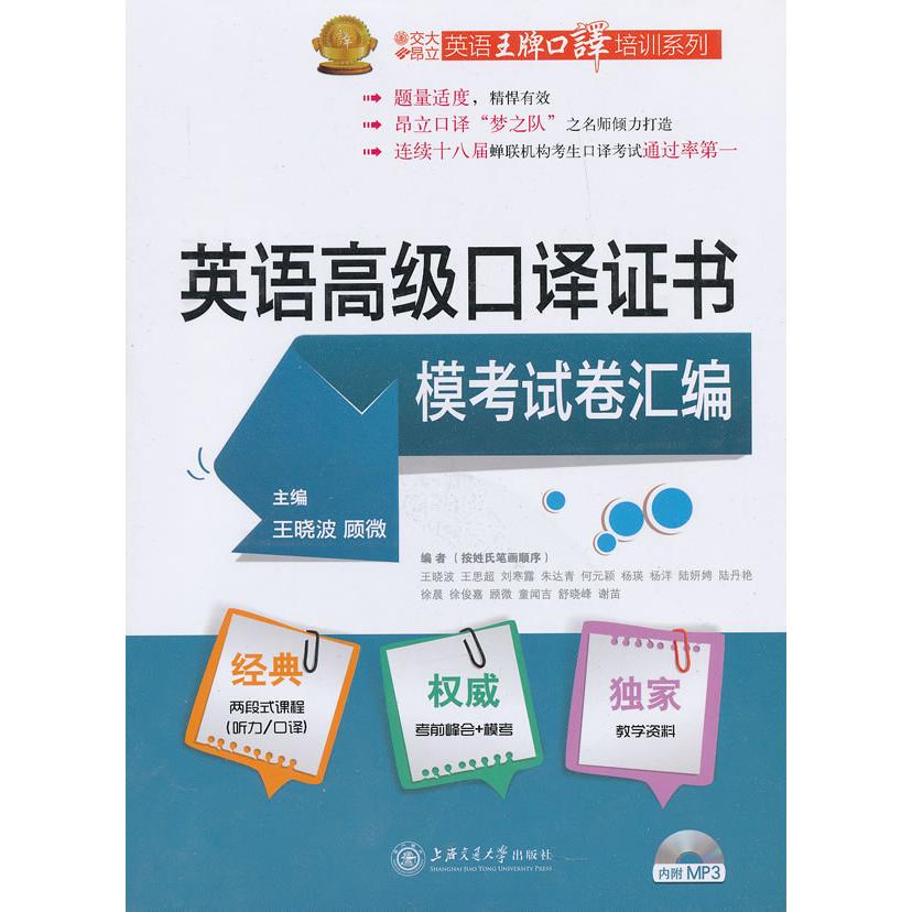 英语高级口译模卷汇编 高级口译模考 真题汇编 翻译练习 听力训练 口语模拟 技巧 详解 应试指导 9787313090782