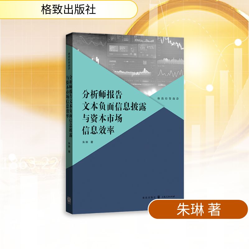 分析师报告文本负面信息披露与资本市场信息效率 专业分析 深度解读 深度剖析 实战分析 解读9787543237315