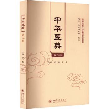 中华医典（第三辑） 中医入门 家庭养生 健康宝典 实用方剂 辨施治 传统医学 现代解读 中医理论 养生调理9787569059311