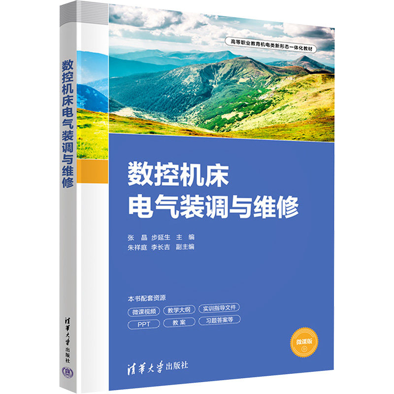 数控机床电气装调与维修 微课视频版 职业院校数控机床维修教材 工厂电工实操书 系统知识 赠视频教程 9787302660798
