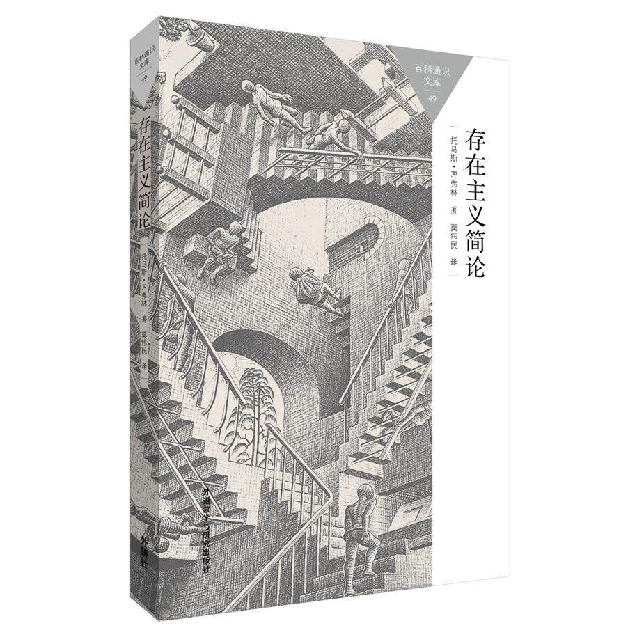 正版包邮 存在主义简论/百科通识文库 (英)托马斯·R.弗林(Flynn,T. R.) 9787513565073 外语教学与研究出版社