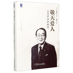 稻盛和夫 包邮 精 正版 曹岫云 机械工业出版 从零开始 9787111546382 敬天爱人 社 挑战 译 日
