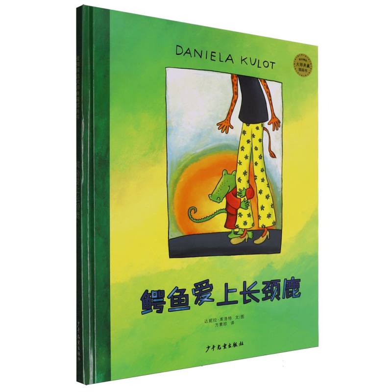 正版包邮 鳄鱼爱上长颈鹿(麦田精选大师典藏图画书) (德)达妮拉·库洛特|译者:方素珍|绘画:(德)达妮拉·库洛特 9787532498338