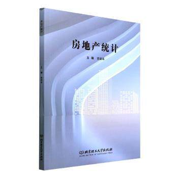 房地产统计 房地产从业者/学生 系统数据统计方法+实战案例库 作者解析 数据分析工具包 9787576306125