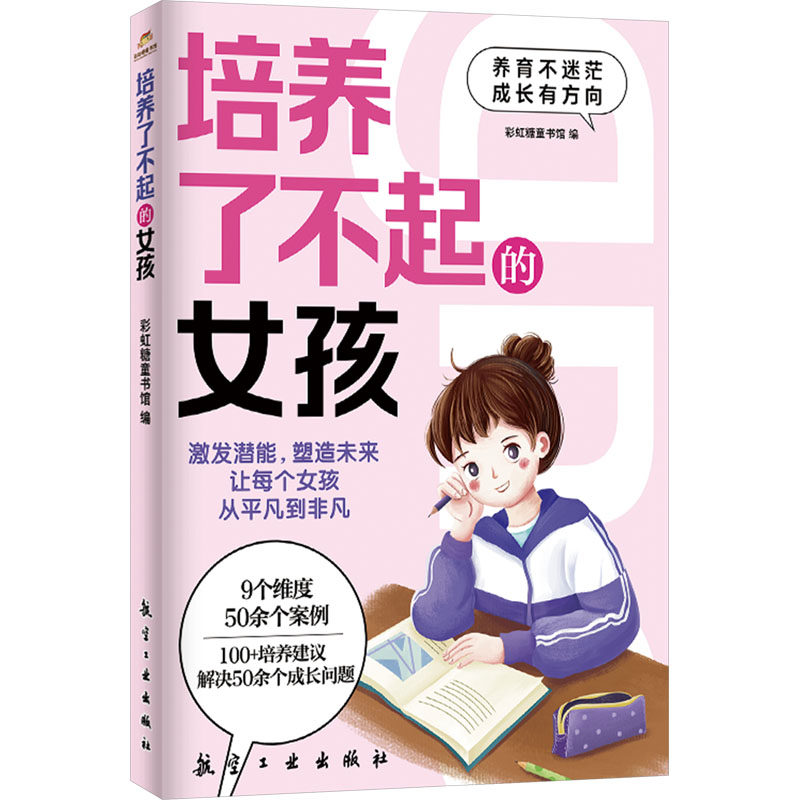 正版包邮 培养了不起的女孩 糖童书馆 编 9787516538524 航空工业出版社