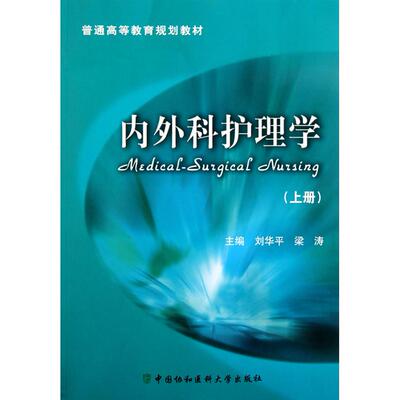 正版包邮 内外科护理学(上册) 主编刘华平, 梁涛 9787811365337 中国协和医科大学出版社