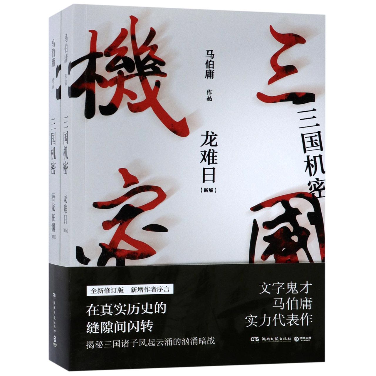 正版包邮 三国机密(新版共2册) 马伯庸 9787540483388 湖南文艺出版社