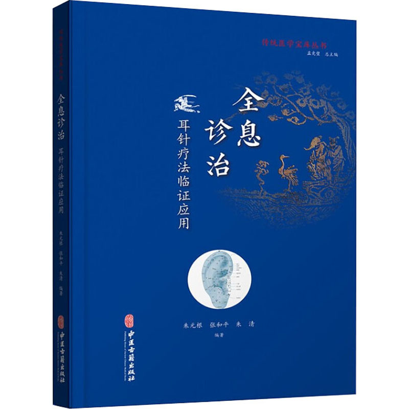 全息诊治 耳针疗法临应用 耳针疗法 全息诊治 临床应用 中医耳穴 诊疗详解 实操指南 经典案例 位解 9787515219592