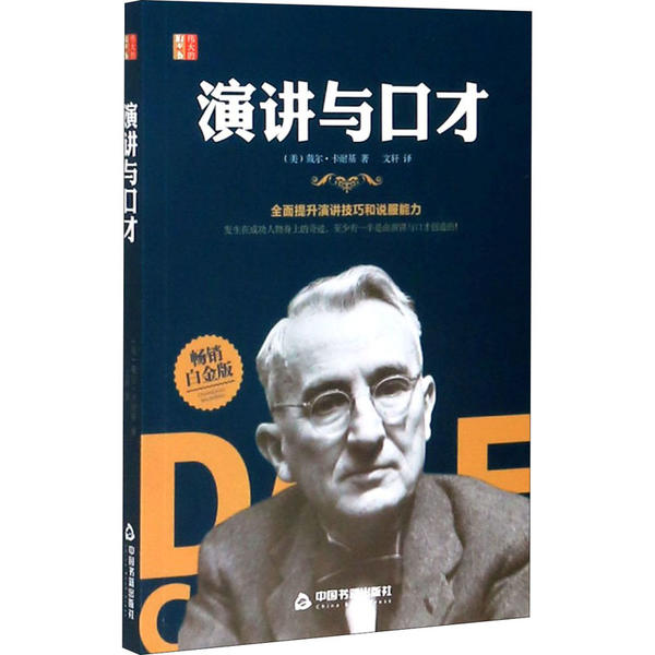 正版包邮 演讲与口才 (美) 戴尔·卡耐基著 9787506877459 中国书籍出版社