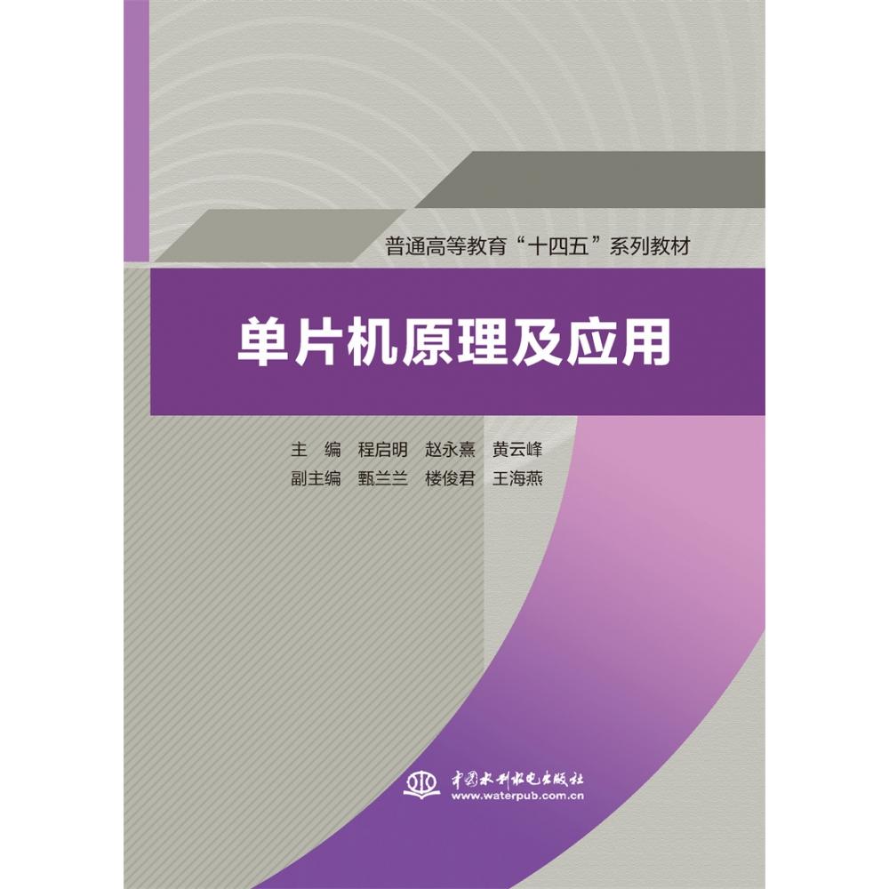 单片机原理及应用 零基础学 技术入门 实践教程 工程案例 电子设计 硬件开发 软件编程 系统 实战指南 新手友好9787522607658
