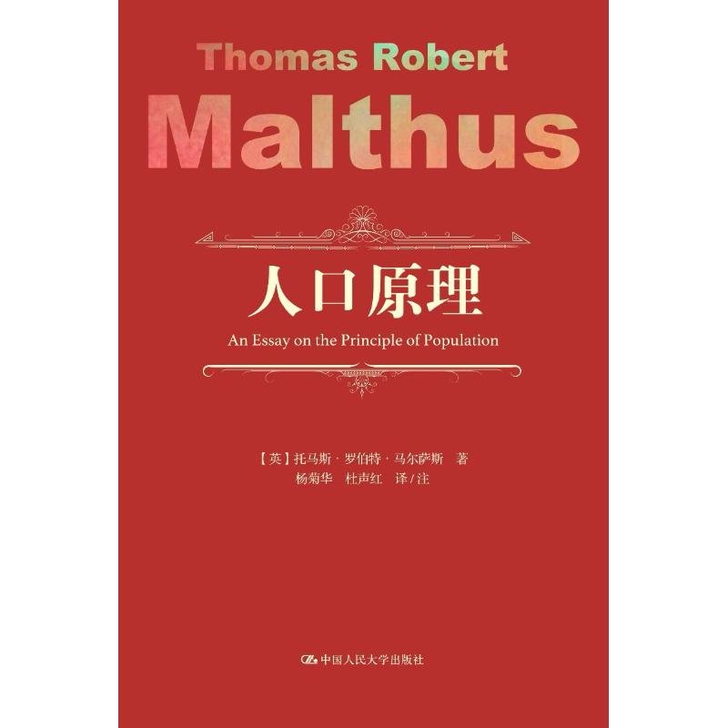 正版包邮 人口原理 【英】托马斯·罗伯特·马尔萨斯 9787300259314 中国人民大学出版社