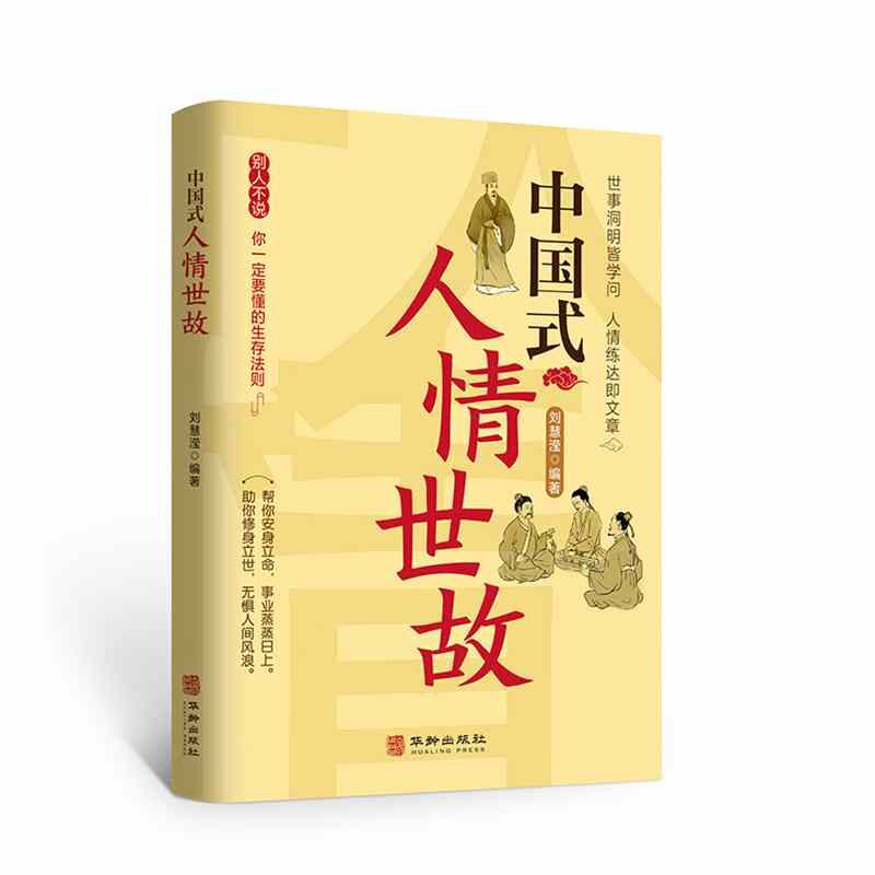 中国式社交艺术人际关系与沟通技巧 人际关系心理学 中国式人际关系书 如何处理人际关系的书 心理学书籍 人际关系心9787516923306