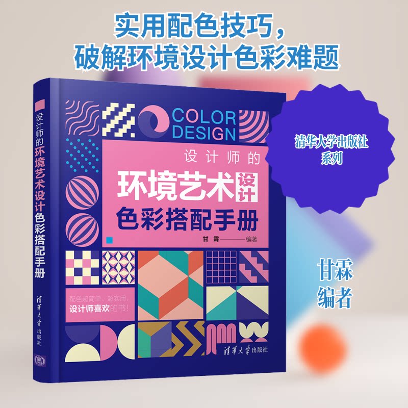 设计师的环境艺术设计色彩搭配手册 环境艺术设计 色彩搭配手册 专业设计指南 经典案例解析 实用配色技巧 9787302574811