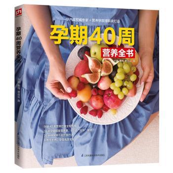 孕期40周营养全书 40周饮食 孕期营养 每周食谱 科学搭配  实用手册 饮食指南 营养方案 9787571303341