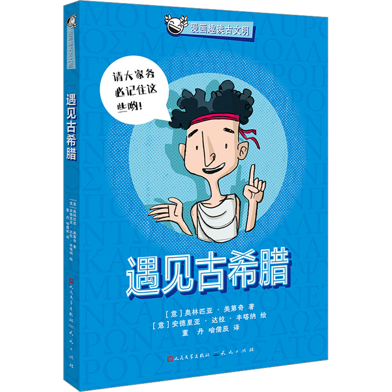 正版包邮 遇见古希腊 (意)奥林匹亚·美第奇 著 董丹,喻儒辰 译 (意)安德里亚•达拉•丰塔纳 绘 9787501621361 天天出版社