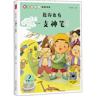 正版包邮 愿你也有一支神笔 注音版 洪汛涛 9787220119989 四川人民出版社