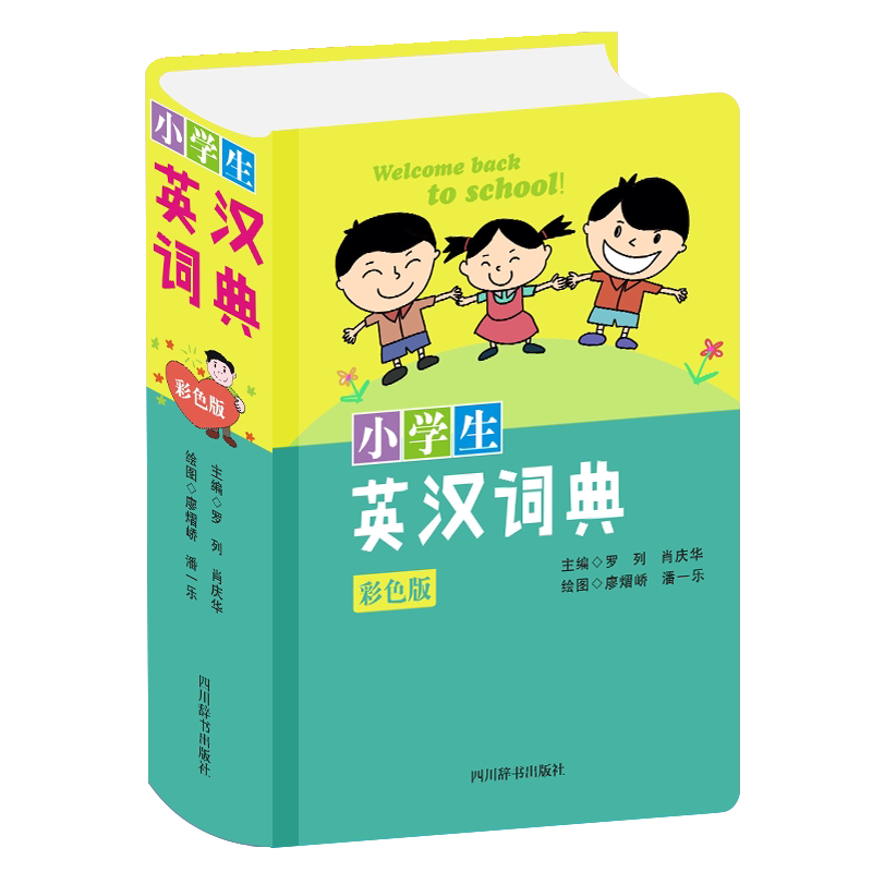 小学生英汉词典(彩色版) 小学生英汉词典 彩色插图版 编写 标准发音 实用例句 词汇丰富 教学同步 9787557907266