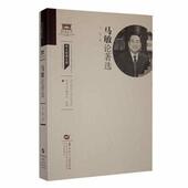 华中师范大学出版 正版 社 马敏著 9787576901672 包邮 马敏论著选