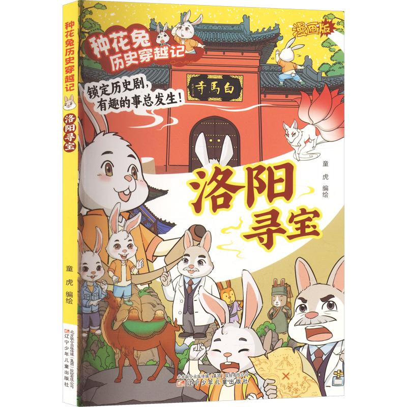正版包邮 种花兔历史穿越记,洛阳寻宝 童虎 编绘 著 9787575903899 辽宁少年儿童出版社