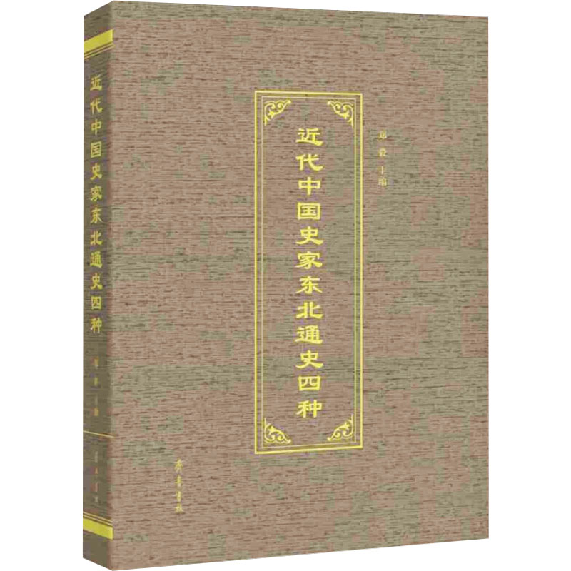近代中史东北通史四种 历史爱好者 东北史研究经典 精装插图 填补东北史空白 9787533347932