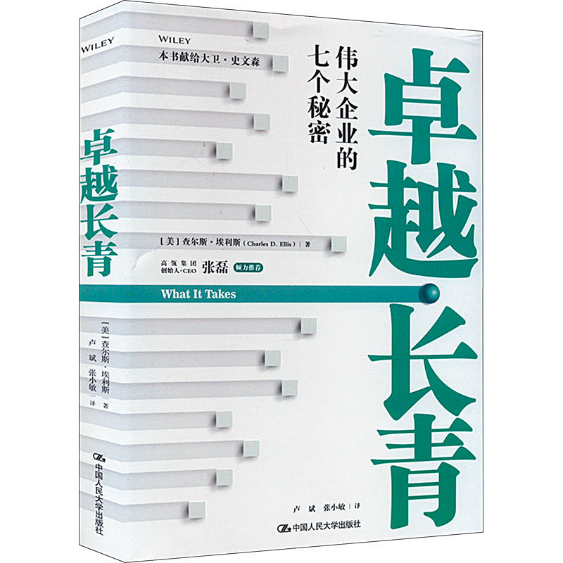长青 伟大企业的七个秘密 伟大企业的七个秘密 企业管理秘籍 商业策略思维 成功案例解析9787300311425