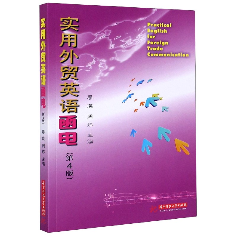 实用外贸英语函电(第4版) 外贸英语函电 第4版更新 实用教材 外贸场景应用 写作技巧 经典案例 实战演练 职场 9787568064897