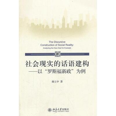 正版包邮 社会现实的话语建构――以“罗斯福新政”为例 谢立中著 9787301206171 北京大学出版社