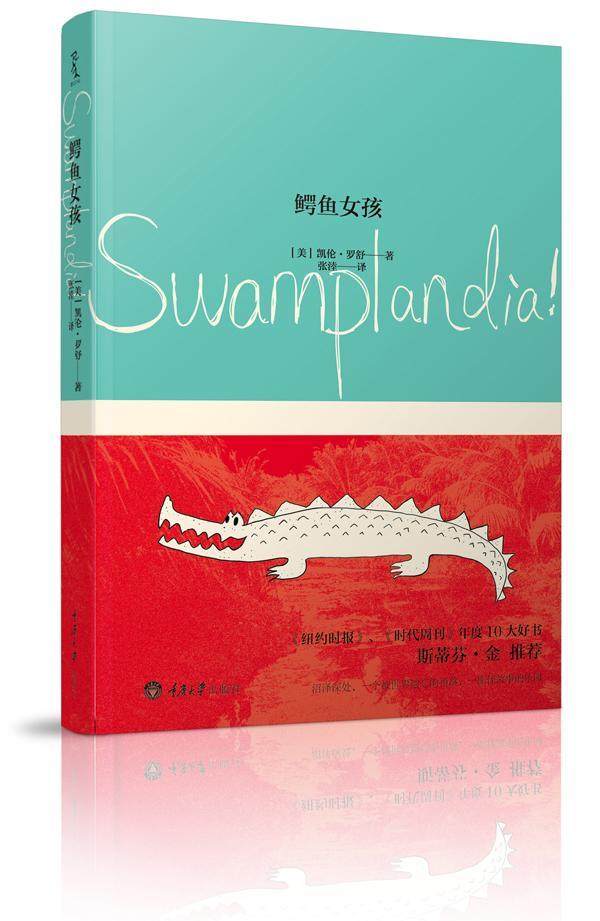 正版鳄鱼女孩9787562470885 凯伦·罗舒重庆大学出版社儿童读物长篇小说美国现代