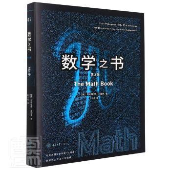 数学之书克利福德·皮寇弗重庆大学出版社 数学普及读物普通大众 小学生数学启蒙 激发好奇心 精美插图 9787568926157