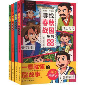 寻找历史里的成语故事(全4册) 儿童启蒙阅读 成人阅读提升 趣味解读历史 经典典故解析 文化传承故事9787519478247
