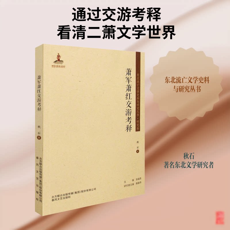 萧军萧红交游考释 萧军萧红交游 民国文人关系 文学史料解析 鲁迅关联考 文化历史研究 经典文学人物 9787531358305