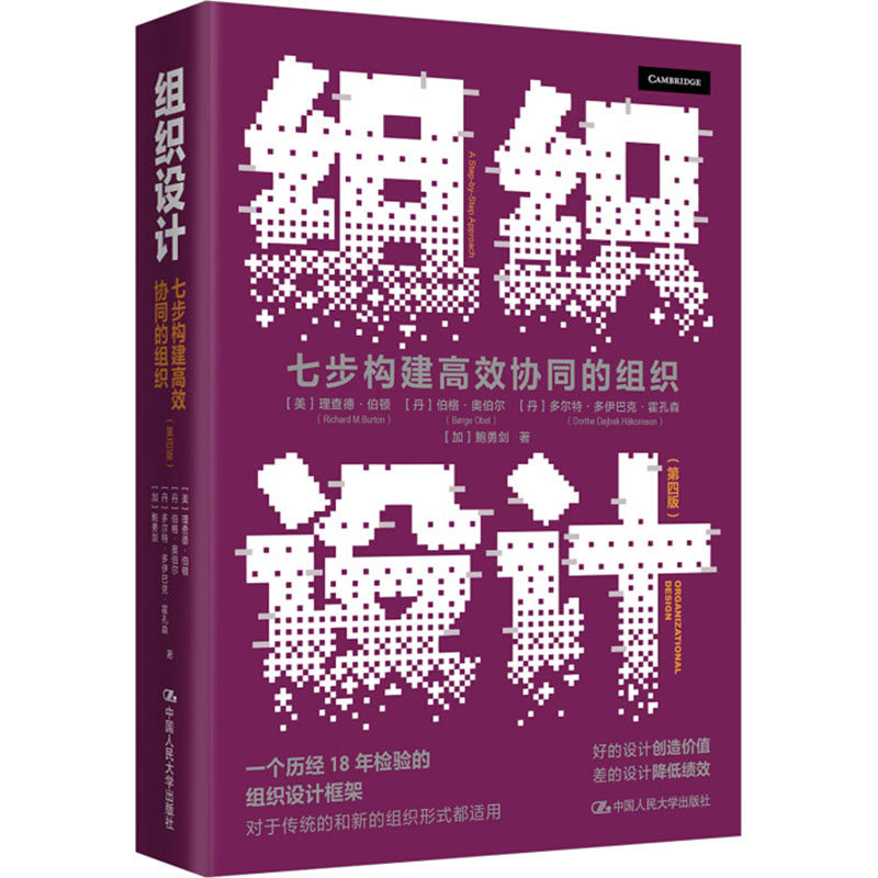 正版包邮 组织设计七步构建协同的组织第四版 [美]理查德·伯顿 [丹]伯格·奥伯尔 [丹]多尔特·多伊巴克·霍孔森  [加]鲍勇剑