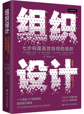 正版包邮 组织设计七步构建协同的组织第四版 [美]理查德·伯顿 [丹]伯格·奥伯尔 [丹]多尔特·多伊巴克·霍孔森  [加]鲍勇剑