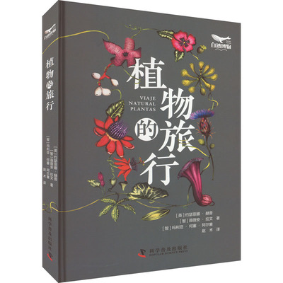 正版包邮 植物的旅行 (英)约瑟菲娜·赫普,(智)薇薇安·拉文,(智)·何塞·阿尔塞 9787110105016 科学普及出版社