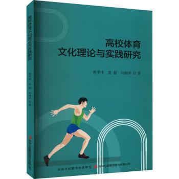 正版包邮 高校体育文化理论与实践研究 黄中伟, 袁超, 何福洋著 9787573119483 吉林出版集团股份有限公司