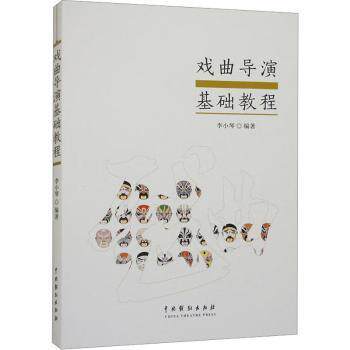 正版包邮 戏曲导演基础教程 李小琴编著 9787104053934 中国戏剧出版社