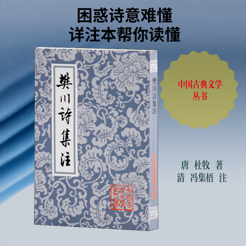 樊川诗集注 杜牧樊川诗集 唐诗经典 注释 文学赏析 经典收藏 诗歌鉴赏 文学研究 文化传承 9787532525201