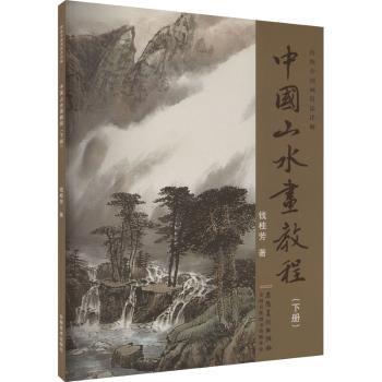 中国山水画教程(下册) 初学者适用 技法详解 经典临摹 大师示范 提升画技 步骤清晰 创作指导 系统教学9787539826042