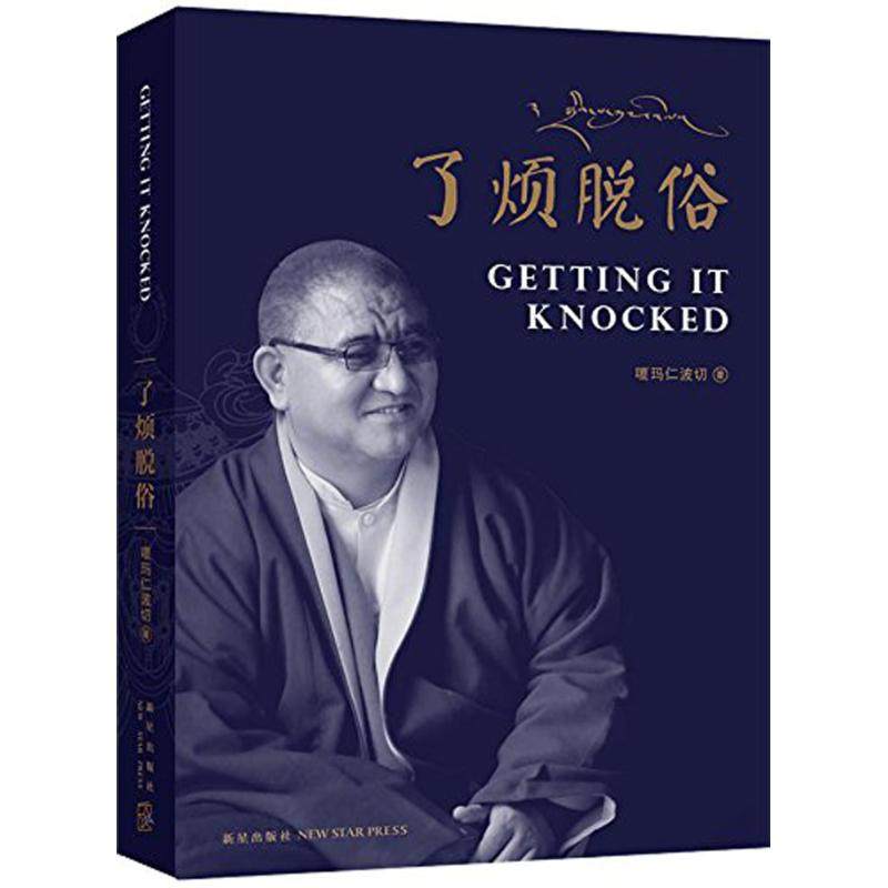 正版包邮 了凡脱俗 嘎玛仁波切 著 著 9787513308908 新星出版社