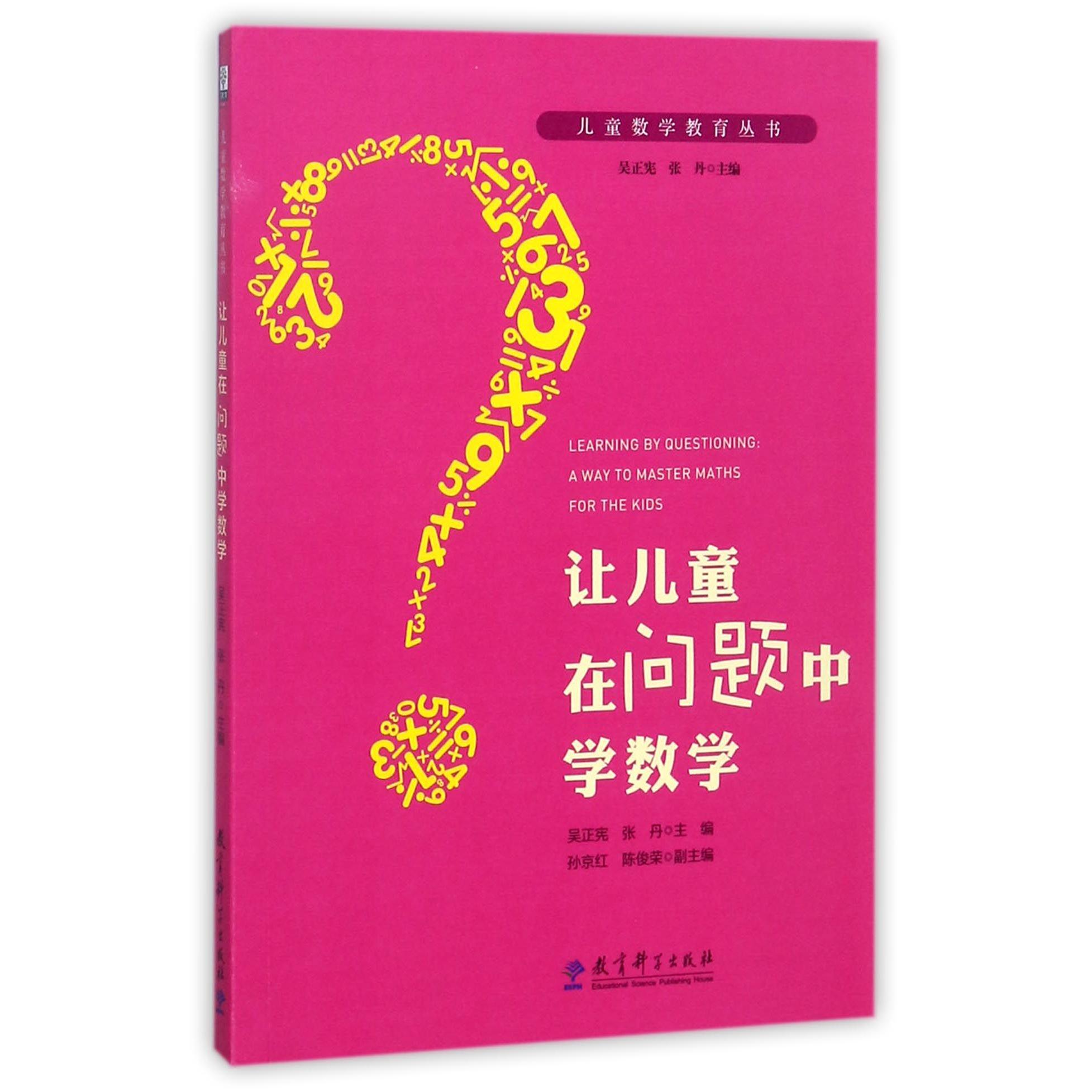 正版包邮 让儿童在问题中学数学/儿童数学教育丛书 编者:吴正宪//张丹 |总主编:吴正宪//张丹  9787519111007 教育科学出版社