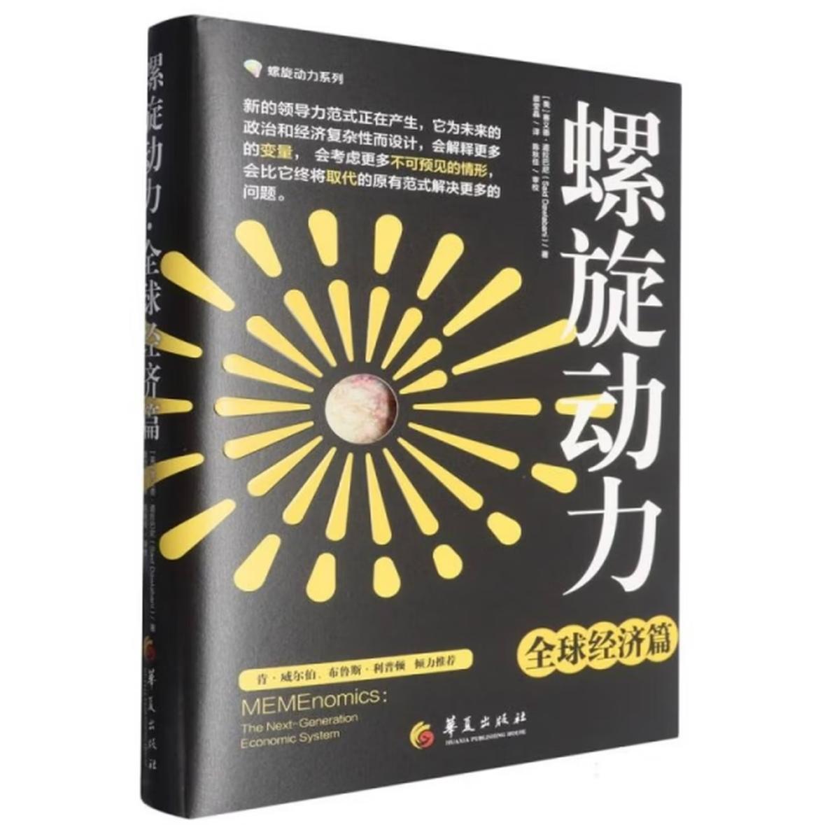 螺旋动力全球经济篇 宏观经济分析 经典案例解析 深度解读指南 实战应用技巧 数据支撑模型 宏观经济分析9787522205533