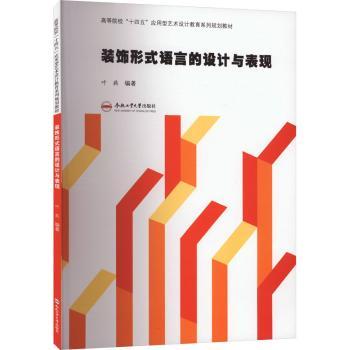 正版包邮 装饰形式语言的设计与表现  叶蕤编著 9787565064203 合肥工业大学出版社